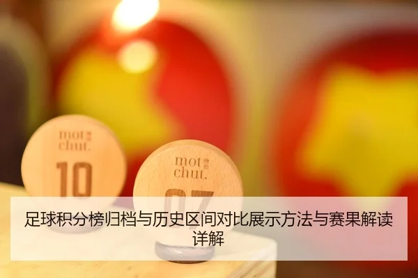 足球积分榜归档与历史区间对比展示方法与赛果解读详解