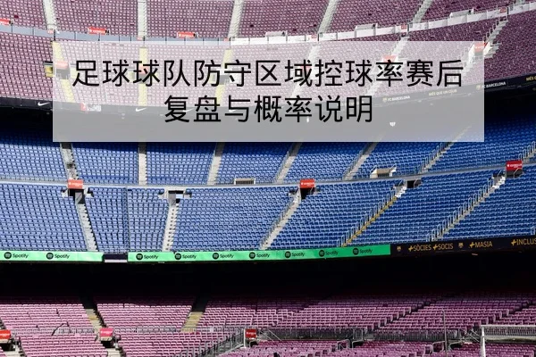 德甲球队定位球得分与防守站位数据查询