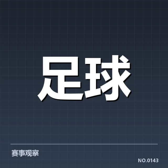 欧冠淘汰赛对阵形势分析背后，球队战术调整与潜在变数的深度思考