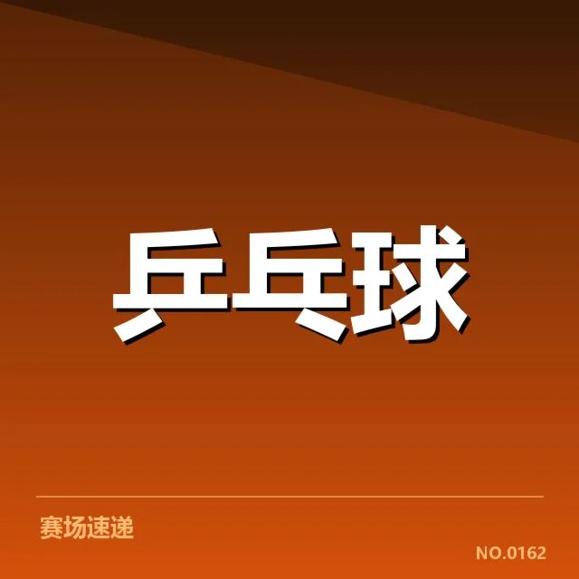刘诗雯国际赛事计划:竞技状态和参赛节奏疑问