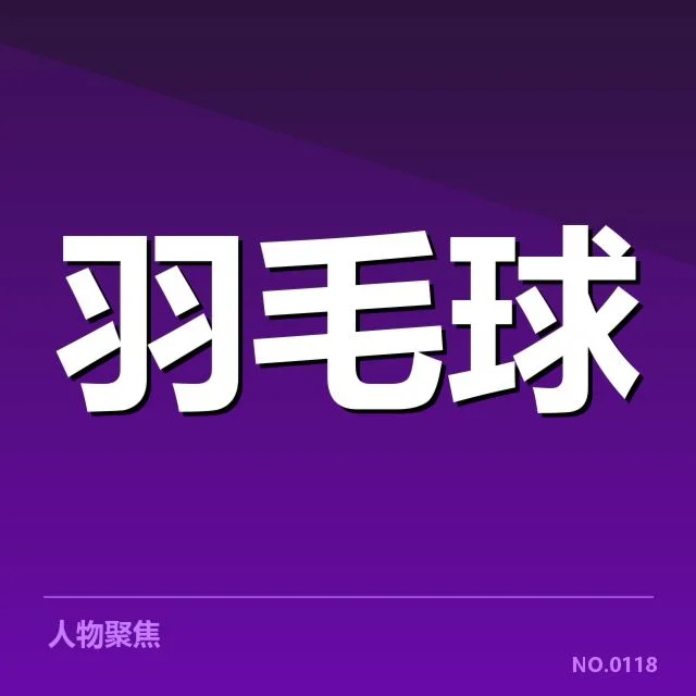羽毛球世锦赛记录突破:冠军选手实力如何保持领先