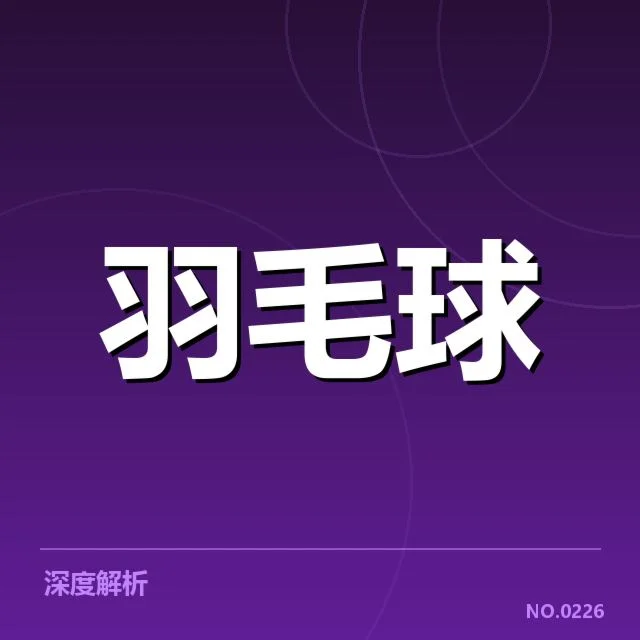 羽毛球世锦赛具体成绩与选手名单